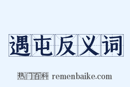 遇屯反义词是什么意思的图片